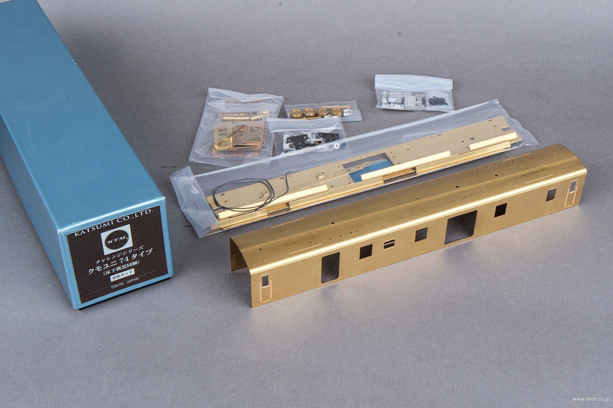 カツミ模型 クモユニ74