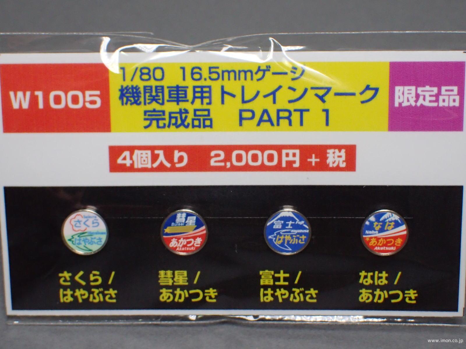 ヘッドマーク みずほ トレインボックス / 寝台特急ヘッドマーク