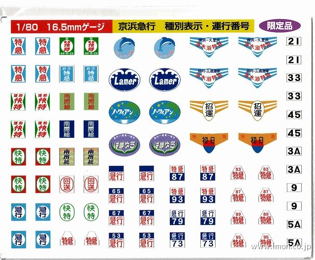 行先方向幕 京浜急行 京急 側面表示器 種別行先方向幕