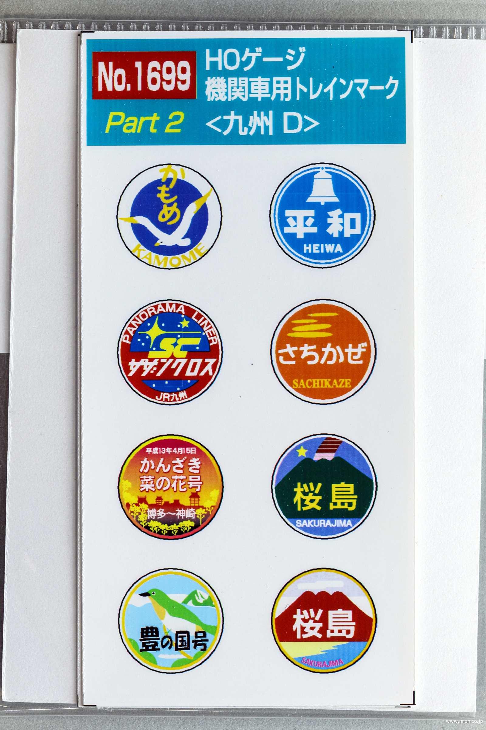1699 機関車用ヘッドマーク 九州D | 鉄道模型店 Models IMON