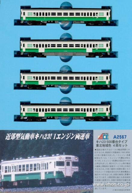 キハ23系500番台 東北地域色4両 | 鉄道模型店 Models IMON