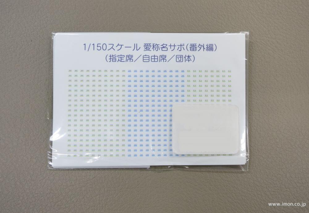鉄道サボ 愛称板】（表）天の川 指定席 （裏）白 ○【鉄道サボ 愛称板