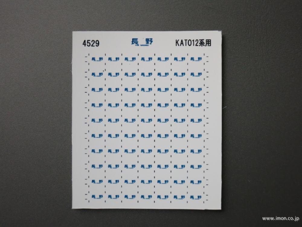 4529 12系方向幕シール10 長野 KATO用 | 鉄道模型店