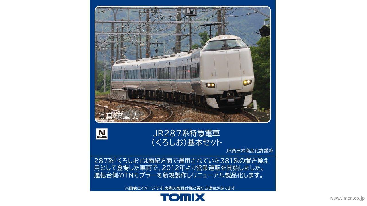 287系【くろしお】基本6両 | 鉄道模型店 Models IMON