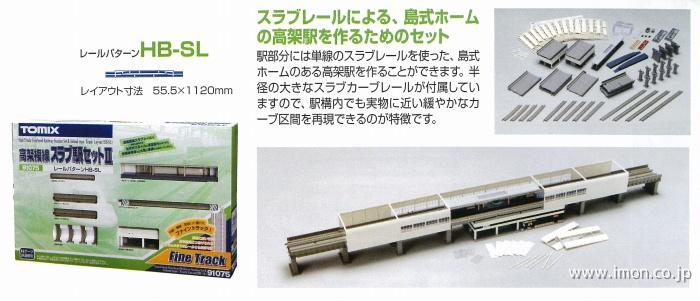 TOMIX Nゲージ 鉄道模型 高架複線スラブ駅セット2(HB-SLパタｰン) 91075 |