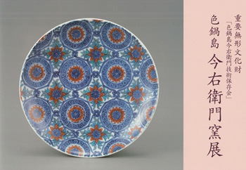 十三代今泉今右衛門 重要無形文化財「色鍋島皿」尺皿Iro Nabeshima