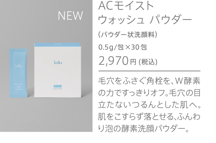 iniks ACモイスト トライアルセット | iniks（イニクス）通販サイト