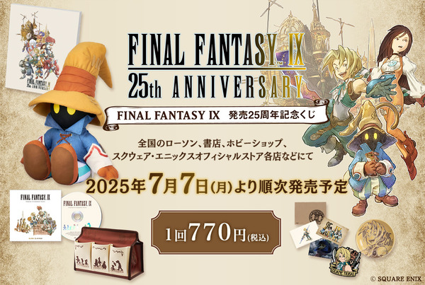 FF9 一番くじ セット FF9』発売25周年記念くじが発売決定！目玉は