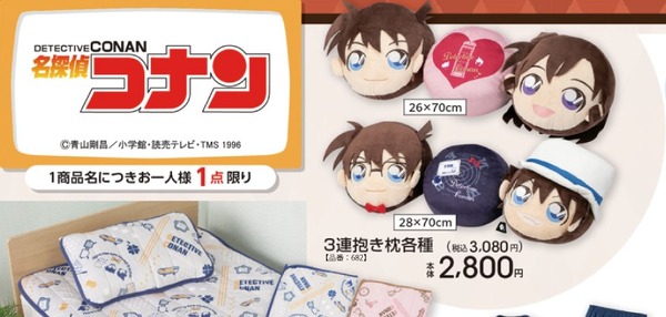 新一と蘭のラブラブな3連抱き枕！「名探偵コナン」グッズがアベイルに