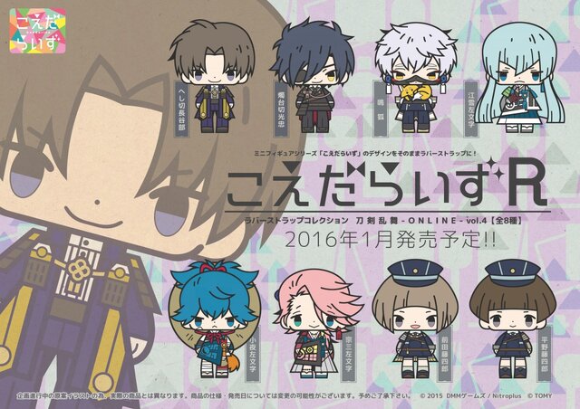 こえだらいず」シリーズに『刀剣乱舞』「弱ペダ」などの新商品が登場