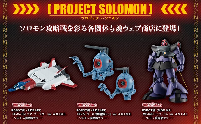 ROBOT魂 ビグザム・リックドム・ボール・コアブースター・ガンダム