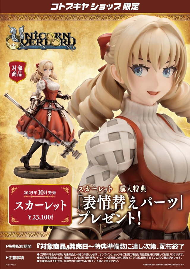 ユニコーンオーバーロード スカーレット フィギュア タペストリー付き