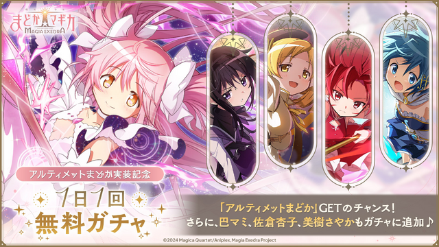 待望の“アルティメットまどか”実装へ！『まどマギ Magia Exedra』新☆5