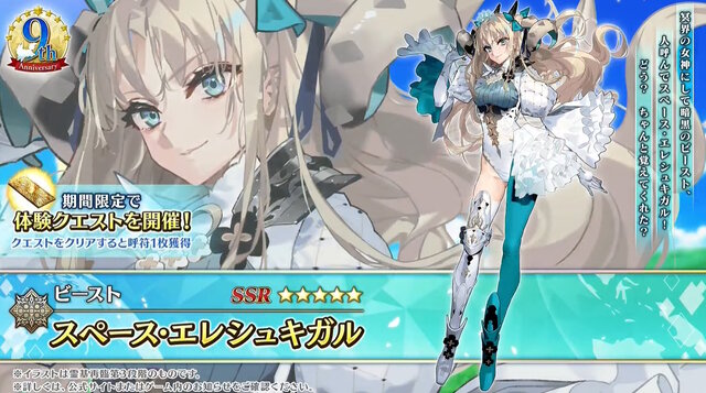 FGO』9周年サーヴァント「スペース・エレシュキガル」発表！水着エレ