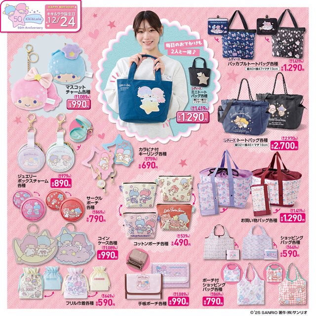 しまむらで「リトルツインスターズ」50周年記念グッズが12月17日発売