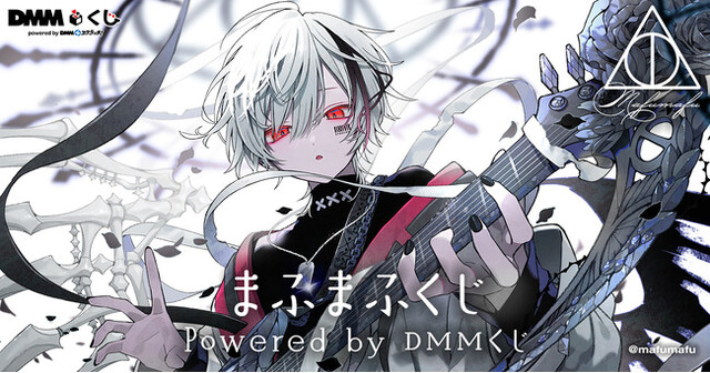 まふまふくじ Powered by DMMくじ7月4日（金）より発売開始 - PR TIMES