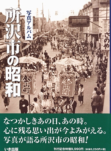 所沢市の昭和｜株式会社いき出版｜出版業｜本｜新刊｜新潟県長岡市