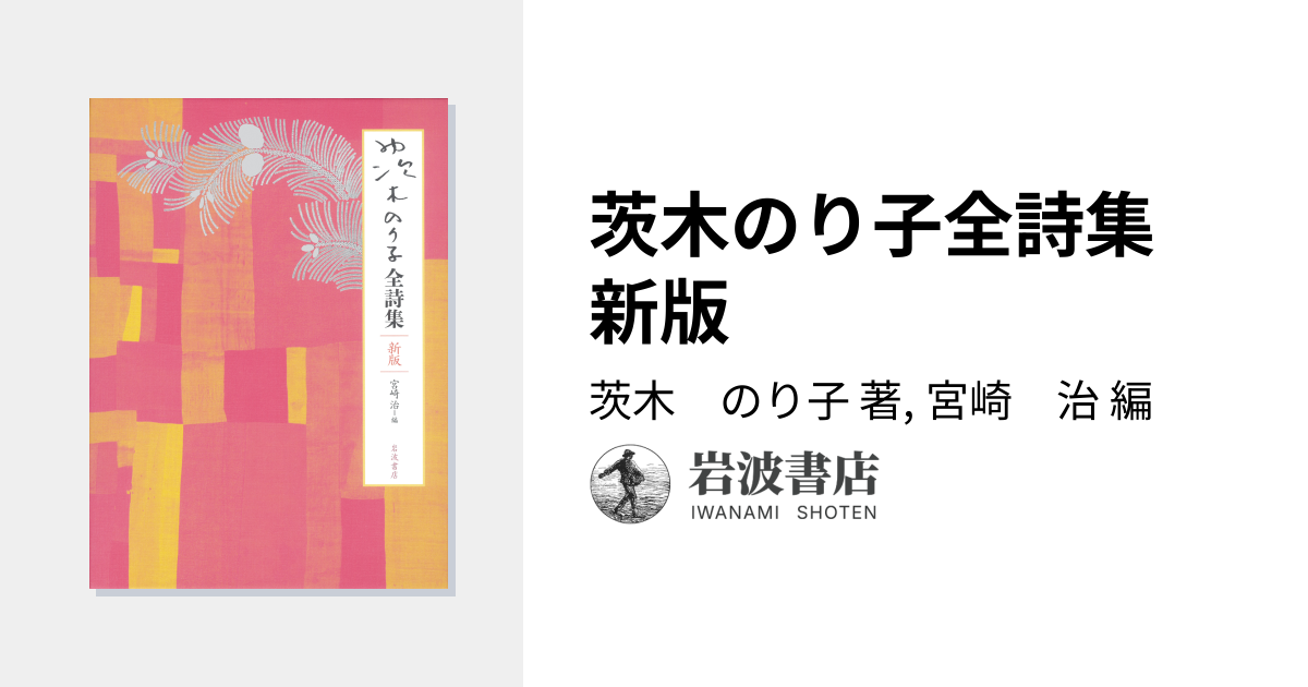 茨木のり子全詩集 新版／茨木 のり子, 宮崎 治｜人文・社会科学書
