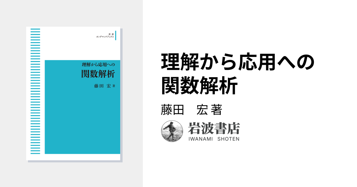 理解から応用への 関数解析／藤田 宏｜岩波オンデマンドブックス