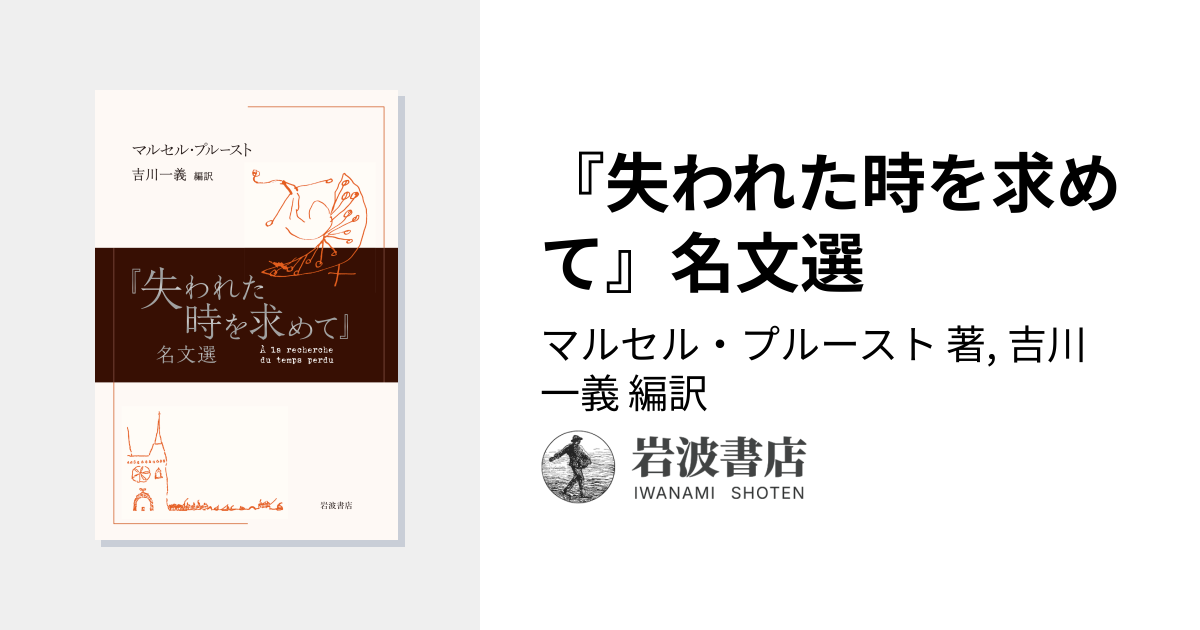 失われた時を求めて』名文選／マルセル・プルースト, 吉川 一義｜人文