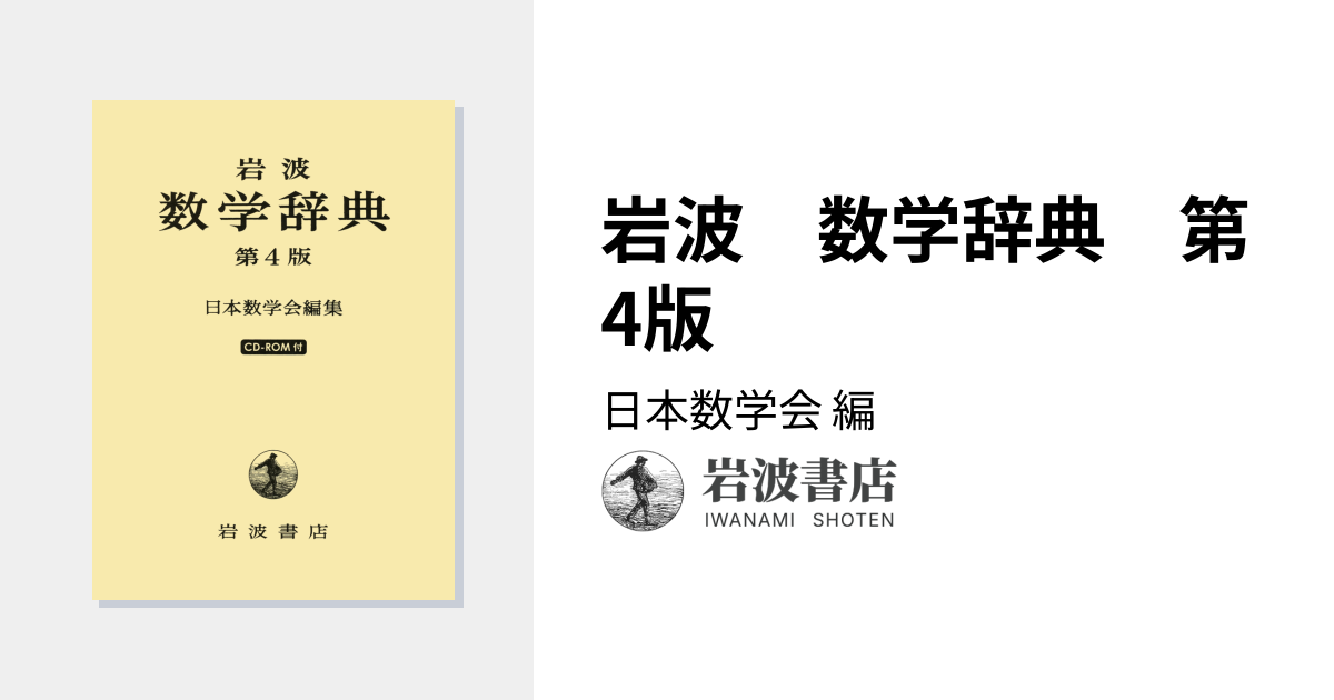 新品】岩波 数学辞典 第4版 Amazon | 岩波 数学辞典 第4版 | 事典