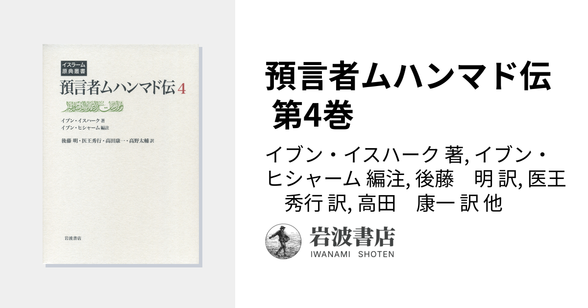 預言者ムハンマド伝 第4巻／イブン・イスハーク, イブン・ヒシャーム