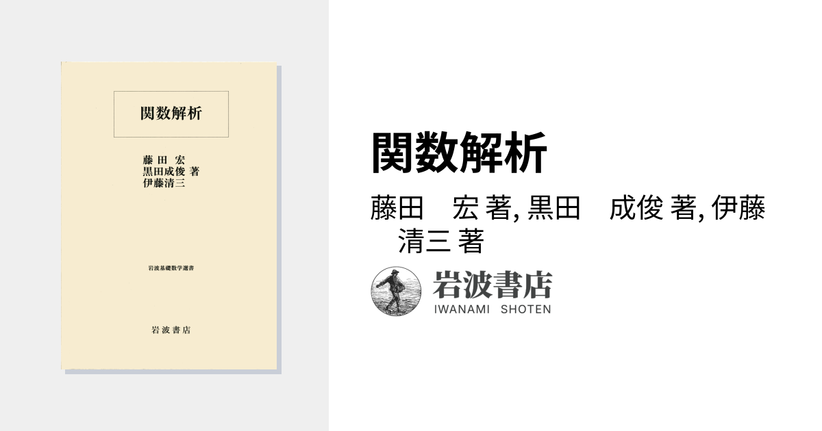 関数解析 藤田宏 【公式通販】