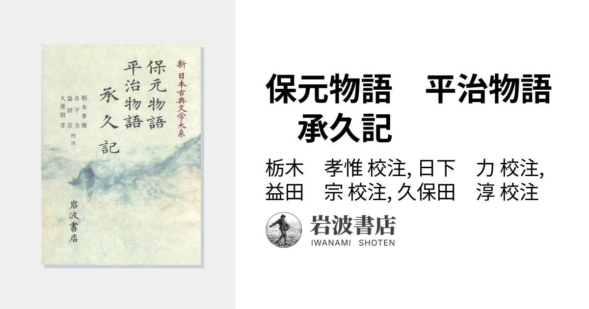 保元物語 平治物語 承久記／栃木 孝惟, 日下 力, 益田 宗, 久保田 淳