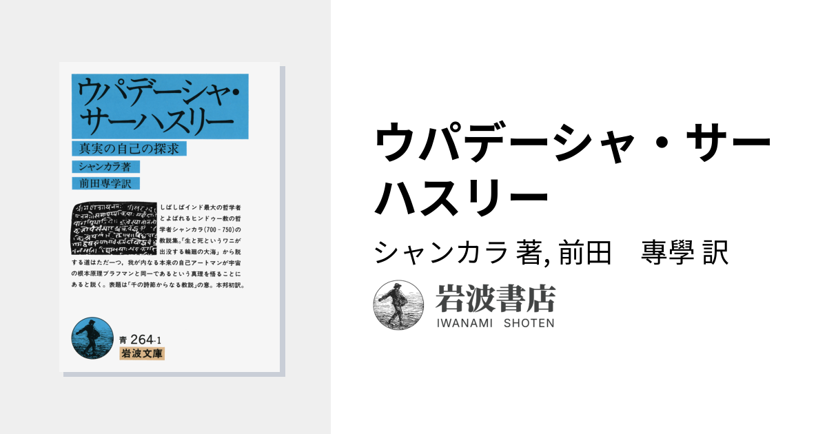 ウパデーシャ・サーハスリー／シャンカラ, 前田 專學｜岩波文庫 - 岩波書店