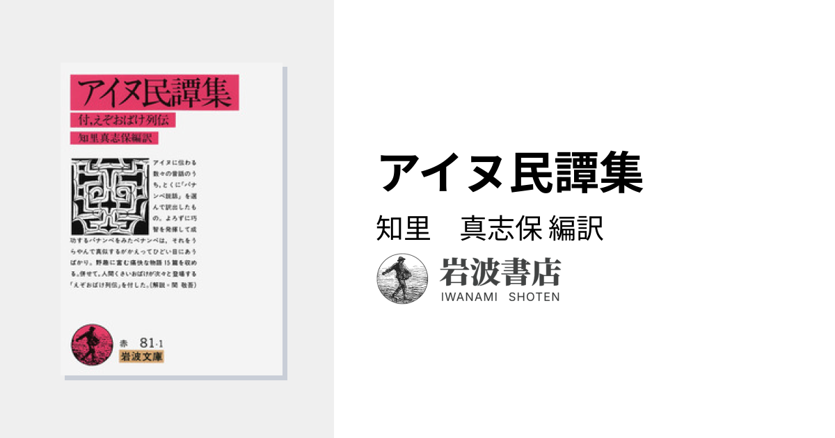 アイヌ民譚集／知里 真志保｜岩波文庫 - 岩波書店