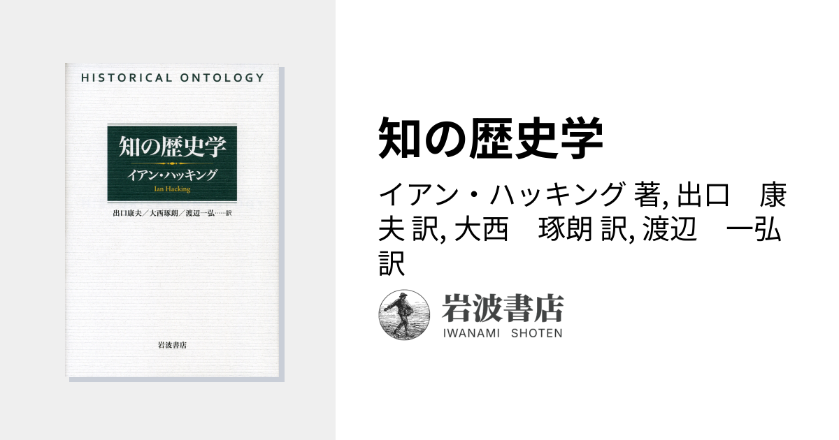 知の歴史学／イアン・ハッキング, 出口 康夫, 大西 琢朗, 渡辺 一弘