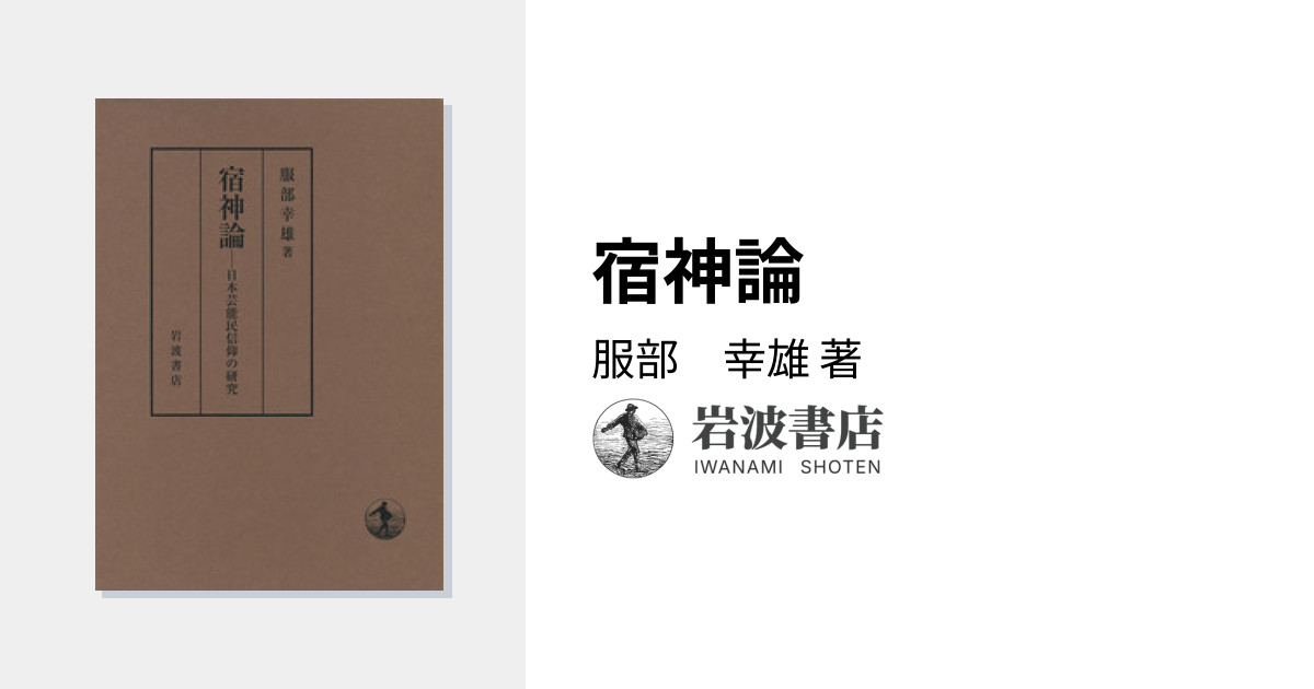 宿神論／服部 幸雄｜人文・社会科学書 - 岩波書店
