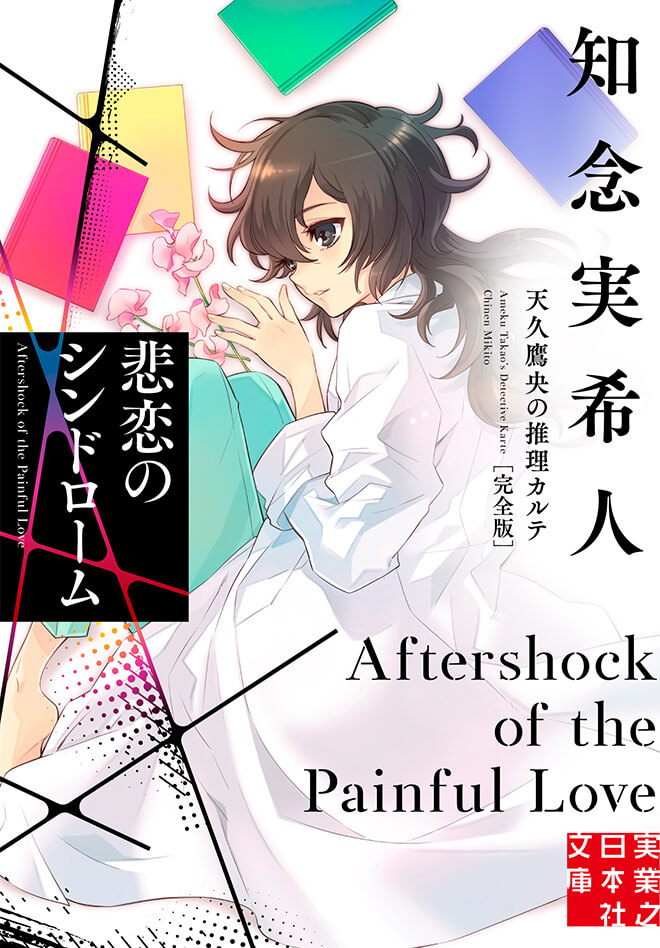 知念実希人 天久鷹央シリーズ特設サイト 実業之日本社