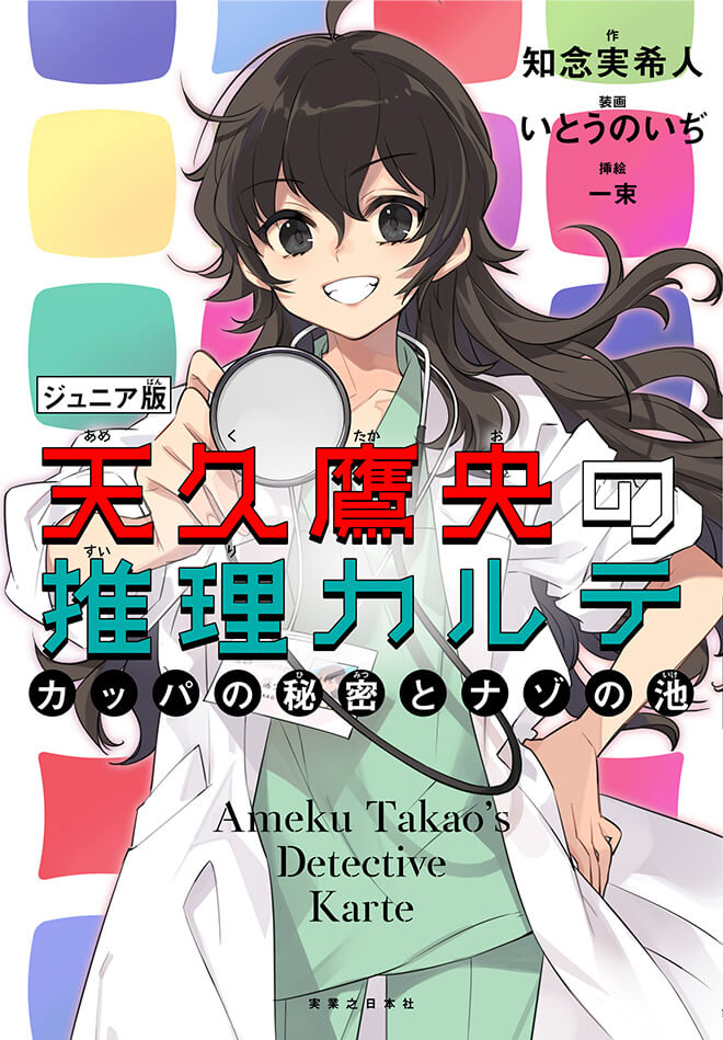 知念実希人 天久鷹央シリーズ特設サイト 実業之日本社