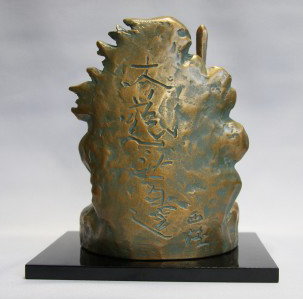 北村西望作 不動明王像