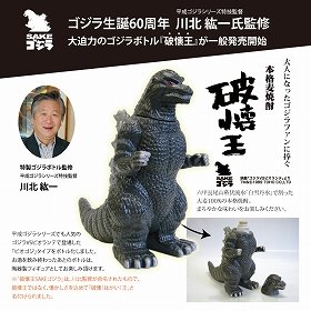 ゴジラ麦焼酎「破壊王」を一般販売 昭和の第一作復活、ハリウッド版