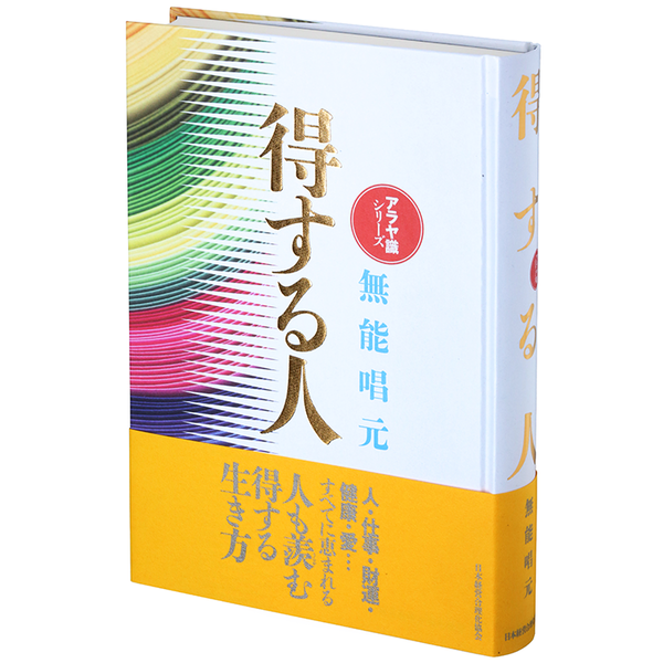 新装版〉得する人 | 日本経営合理化協会