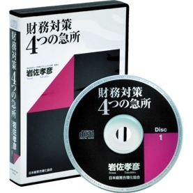 オーナー社長の「財務対策4つの急所」CD | 日本経営合理化協会