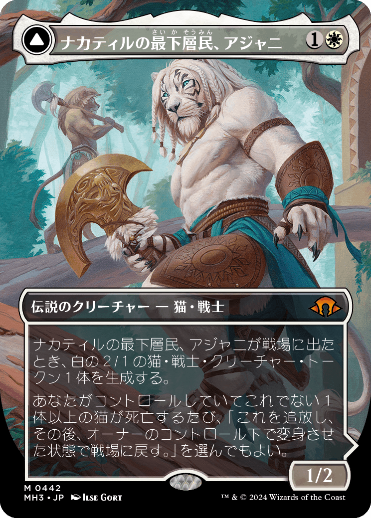 ナカティルの最下層民、アジャニ/Ajani, Nacatl Pariah (MH3)【拡張版
