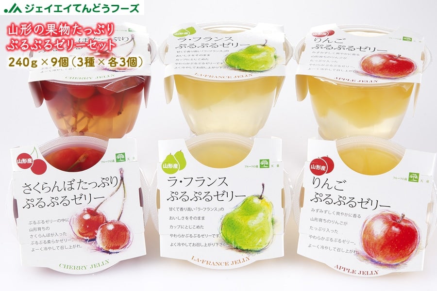 国消国産】山形の果物ぷるぷるゼリー9個: JAてんどうフーズ|【JA