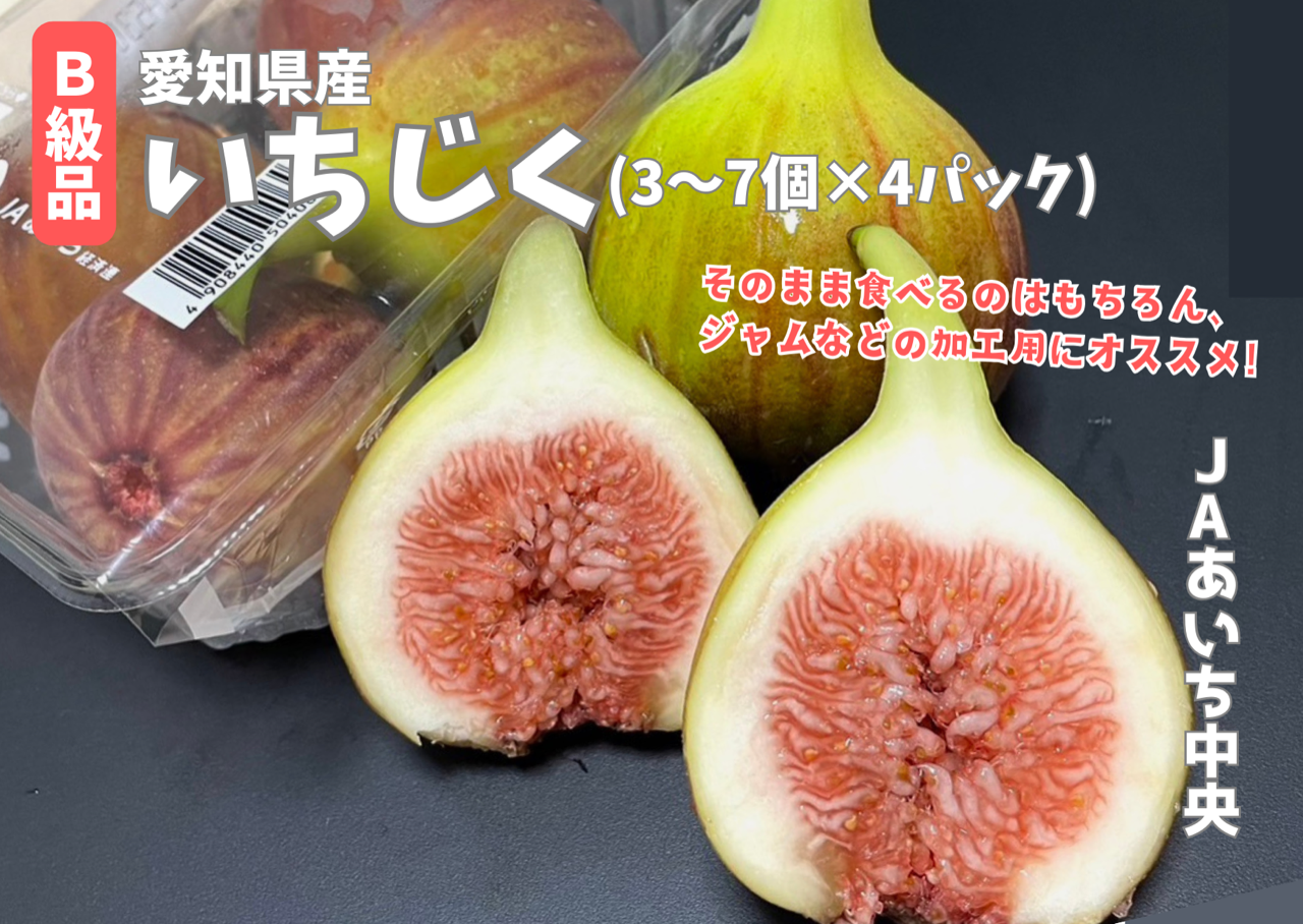 B品】ハウスいちじく1箱 (1パック3～7個入×4): あいちゴコロ|【JA
