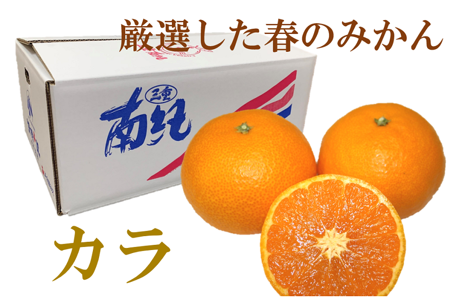 カラ 約5kg JA伊勢: 三重の味自慢|【JAタウン】産地直送 通販 お取り寄せ
