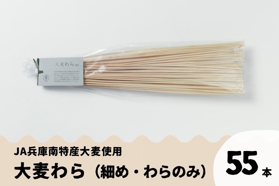 JA兵庫南 大麦わら（ヒンメリ用・細めわらのみ）: あつめて、兵庫