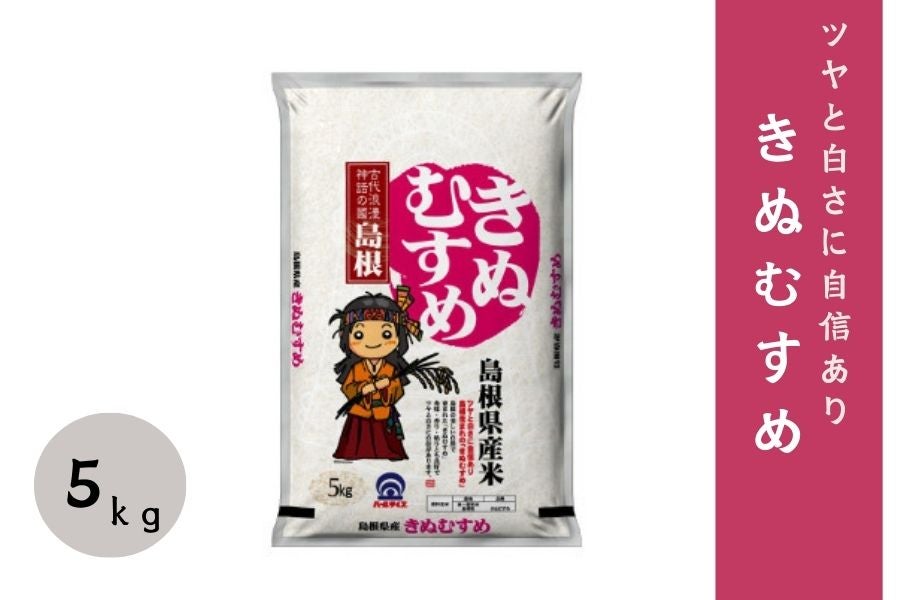 5㎏】島根県産きぬむすめ（令和7年産）: しまね・うまいもんくらぶ