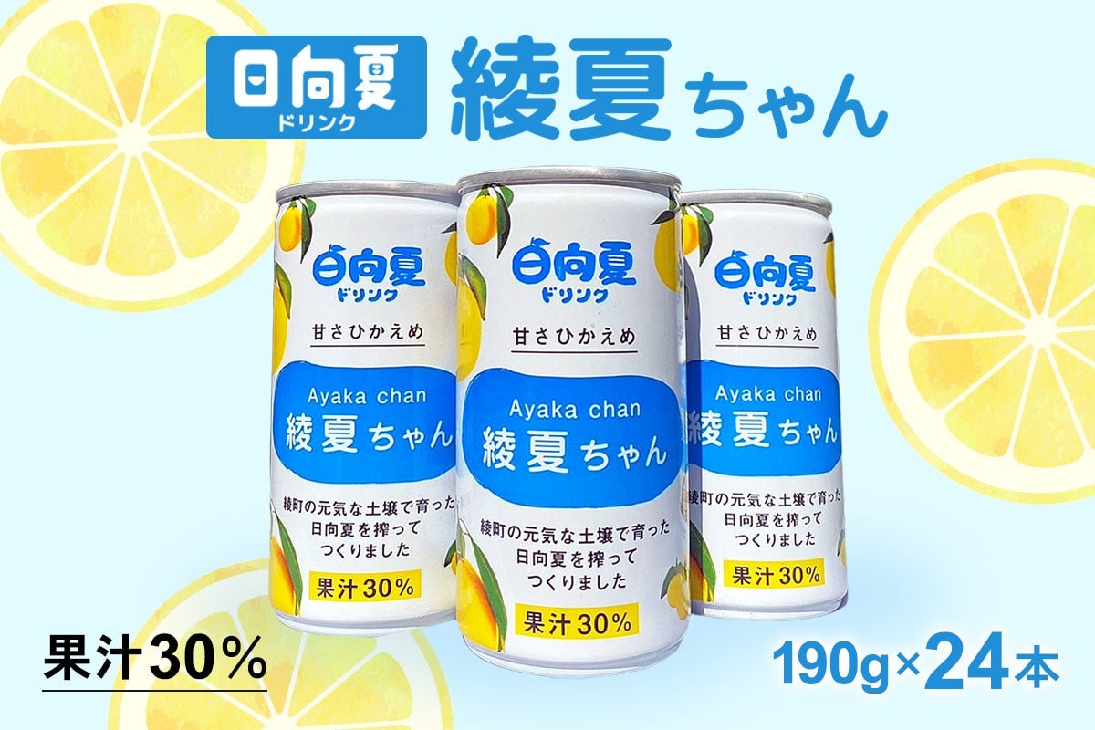 日向夏ドリンク「綾夏ちゃん」30%: JAみやざき Tege Mahalo|【JA