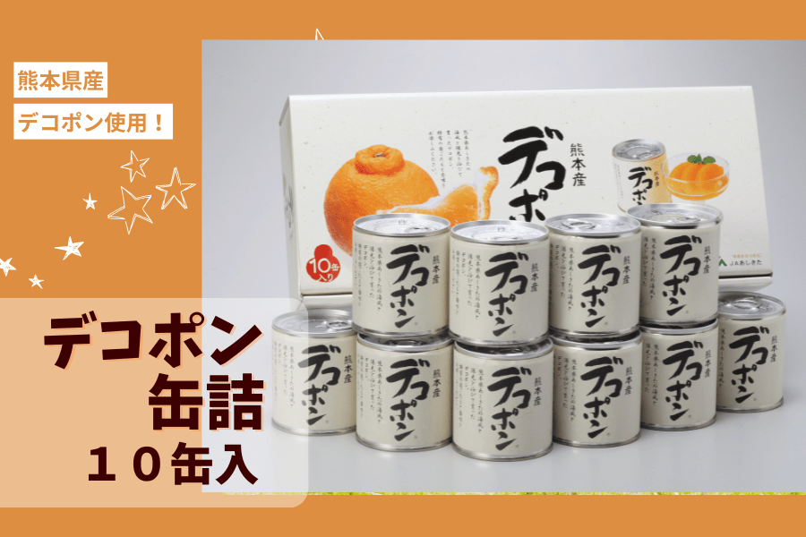 あしきたデコポン缶詰（10缶）: you+youくまもと 農畜産物市場