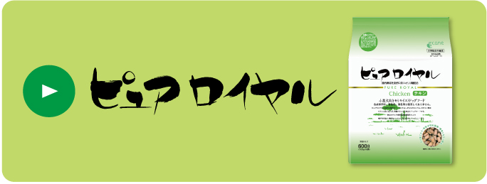 ピュアロイヤル の一覧│ペットフードやアクセサリーなどペット用品