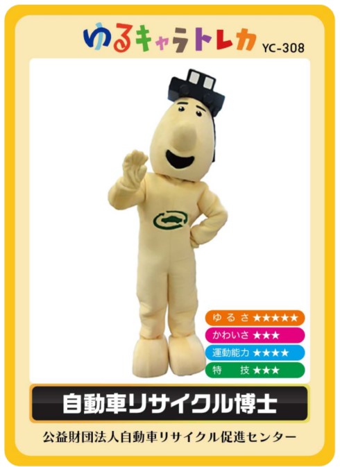 自動車リサイクル博士の「ゆるキャラトレカ」のご案内｜お知らせ｜公益