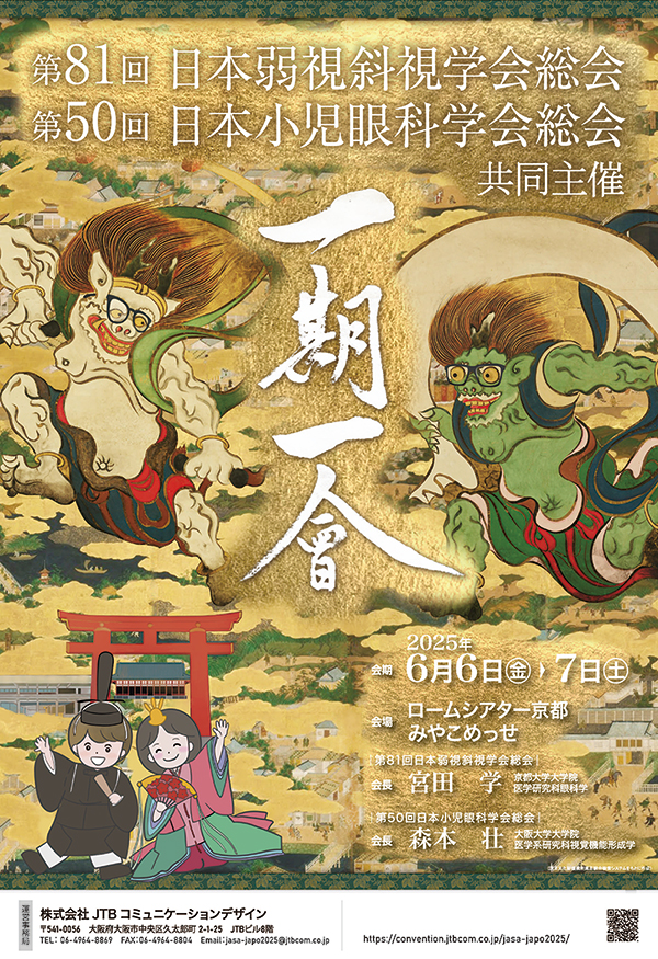 第81回日本弱視斜視学会総会のご案内 | 日本弱視斜視学会