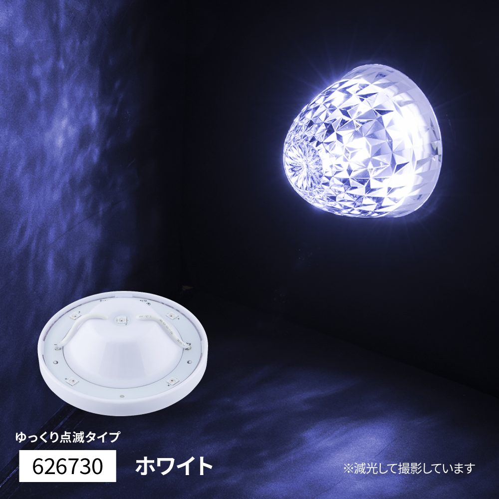 LEDハイパワーマーカーランプユニット ゆっくり点滅タイプ | 株式会社
